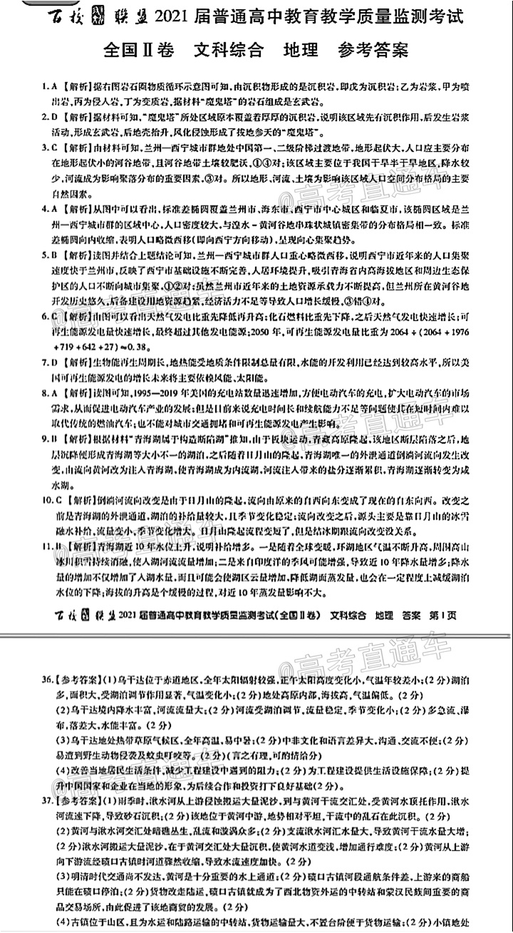 2021百校联盟3月联考（全国二卷）文综试题及参考答案 第15页