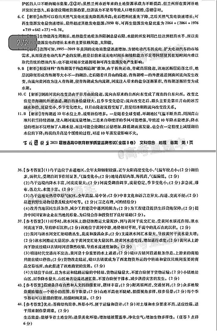 2021百校联盟3月联考（全国二卷）文综试题及参考答案 第16页