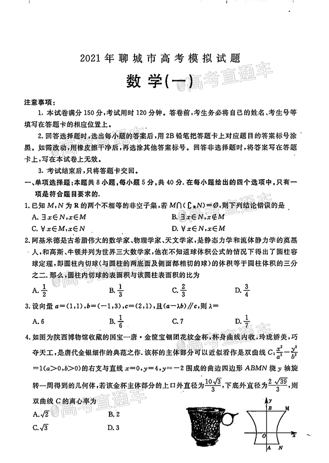 2021聊城一模数学试题及参考答案 第1页