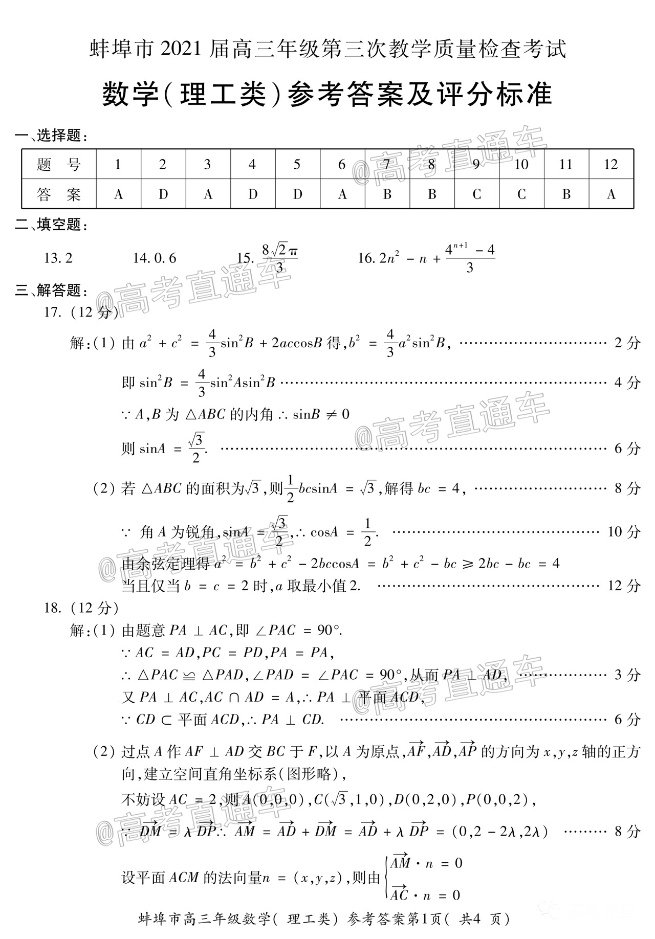 2021蚌埠高三第三次教学质量检查考试理数试题及参考答案 第5页