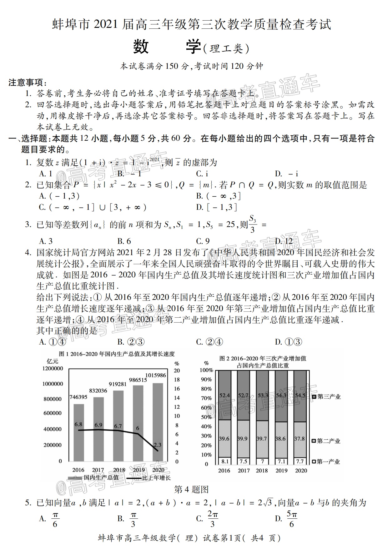 2021蚌埠高三第三次教学质量检查考试理数试题及参考答案 第1页
