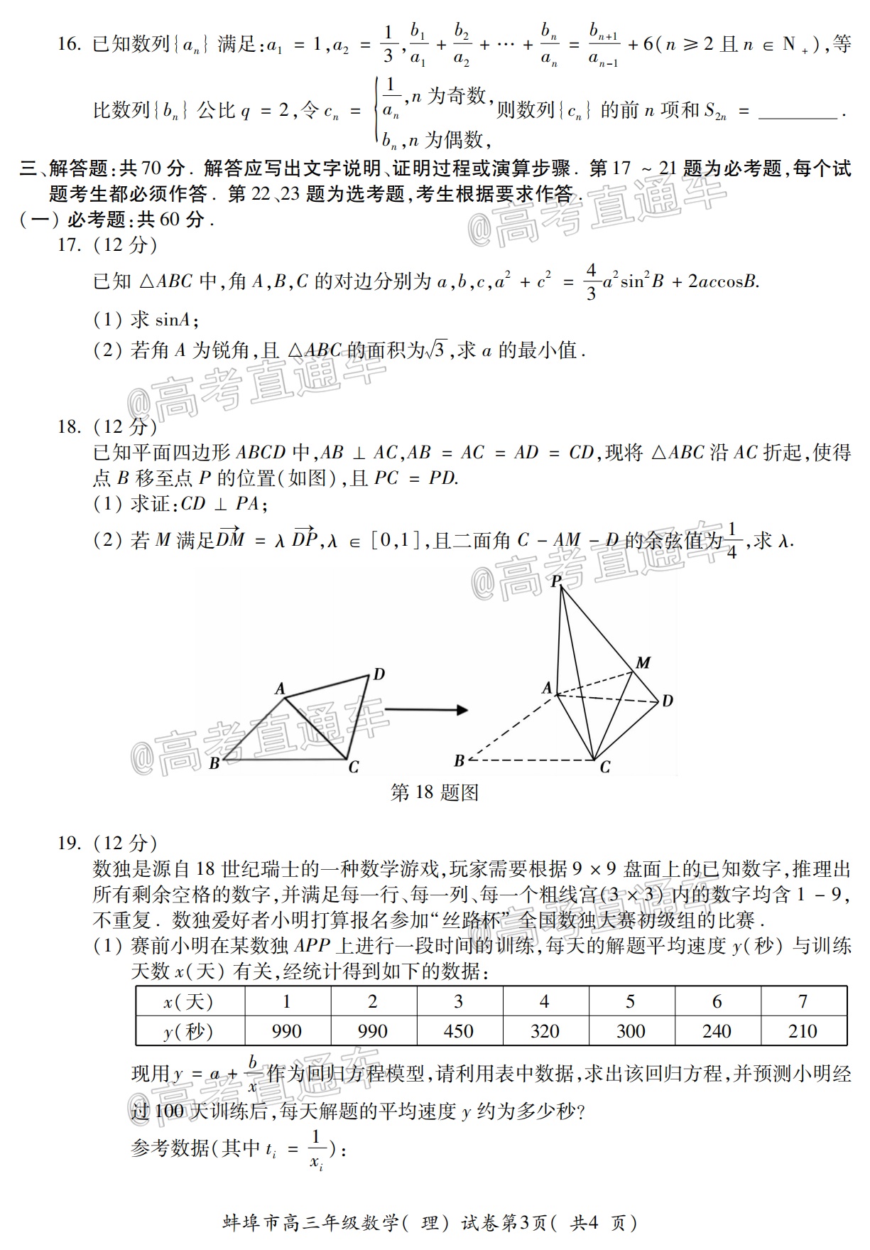 2021蚌埠高三第三次教学质量检查考试理数试题及参考答案 第3页