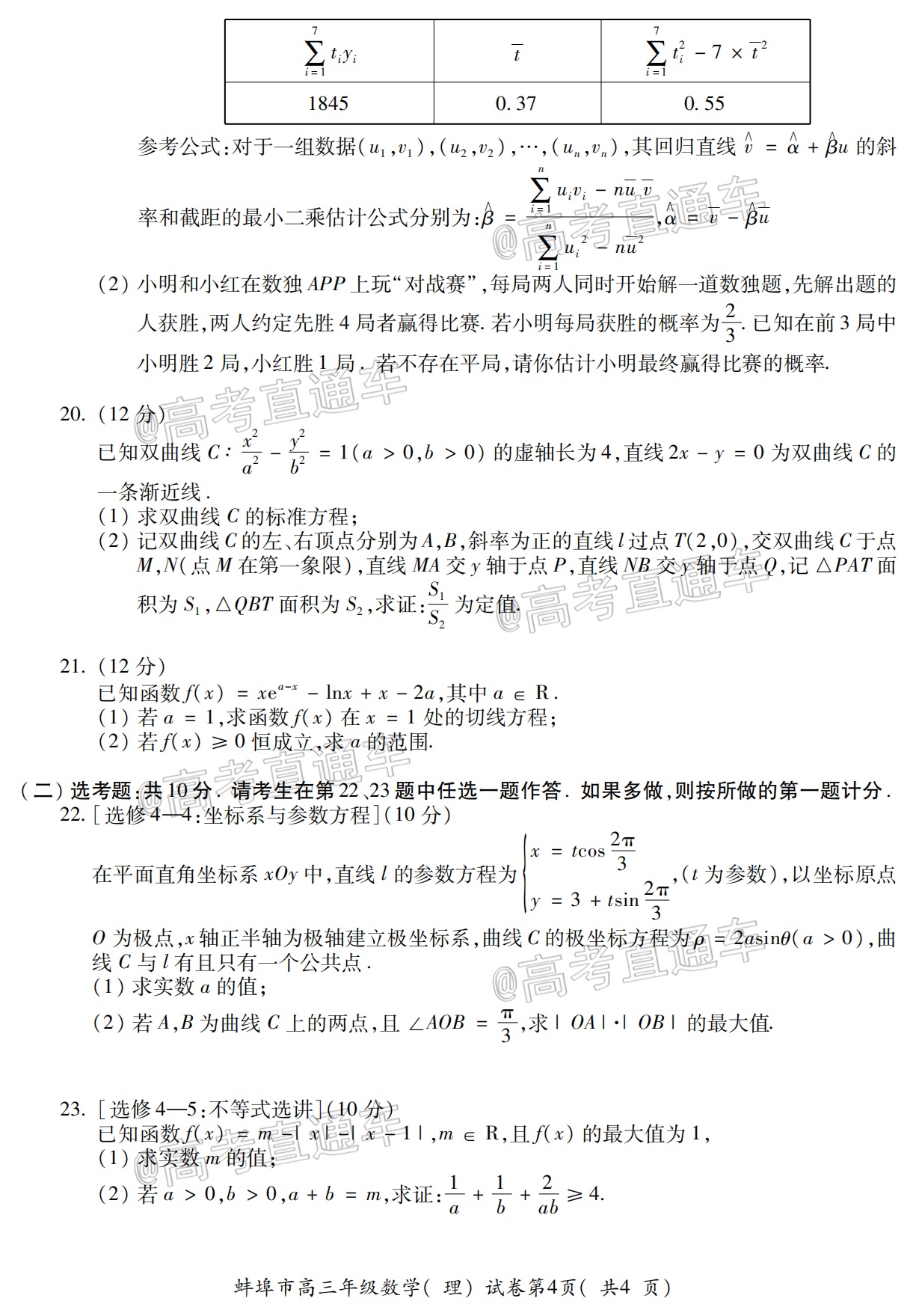 2021蚌埠高三第三次教学质量检查考试理数试题及参考答案 第4页
