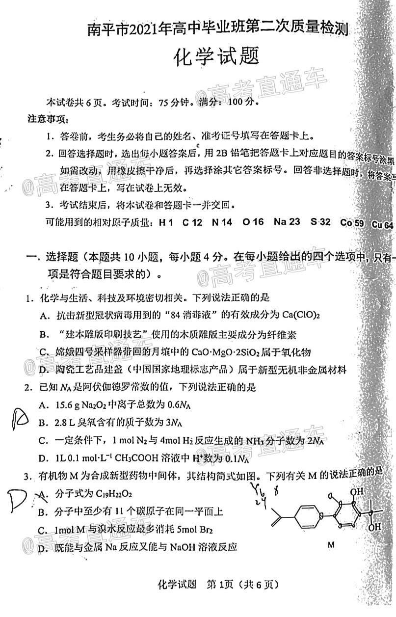 1620630100331901.png 2021南平二检化学试题及参考答案 第1页