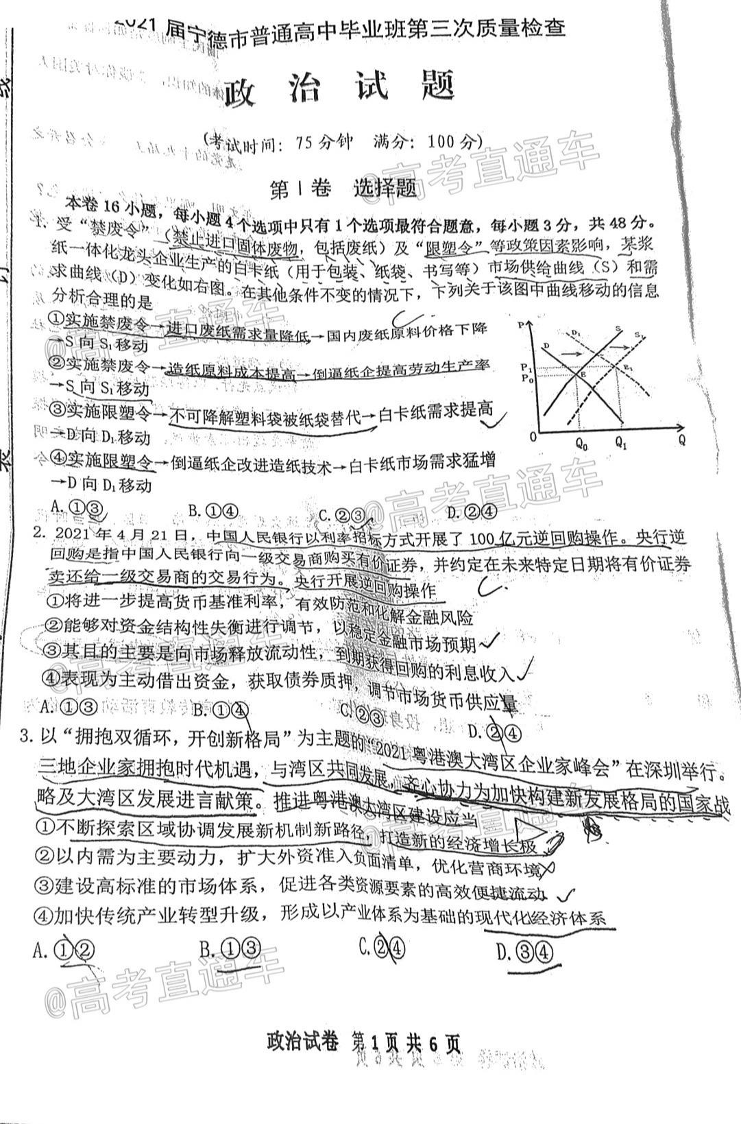 2021宁德三检政治试卷及参考答案 第1页