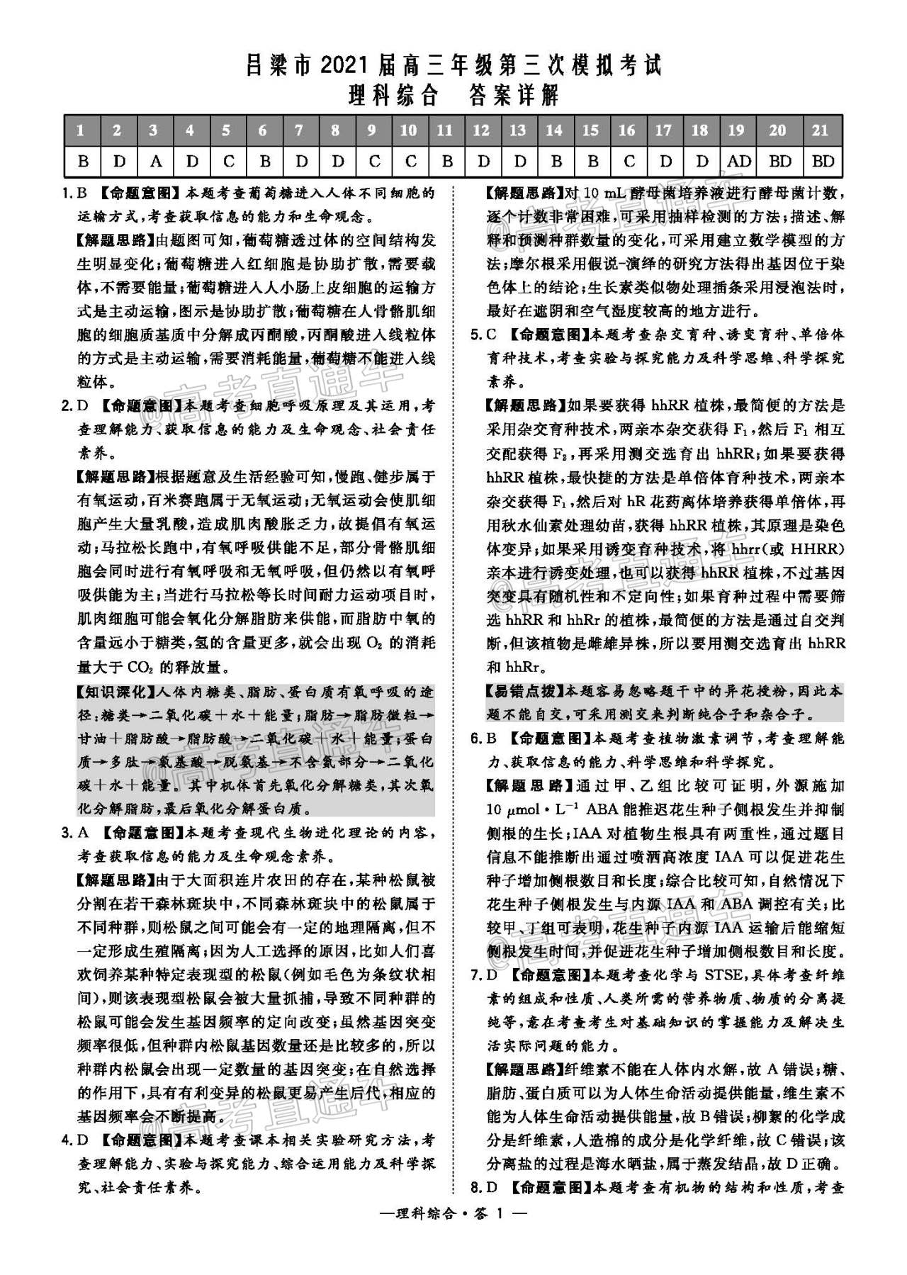 1620877462768570.jpg 2021吕梁三模理综试题及参考答案 第9页