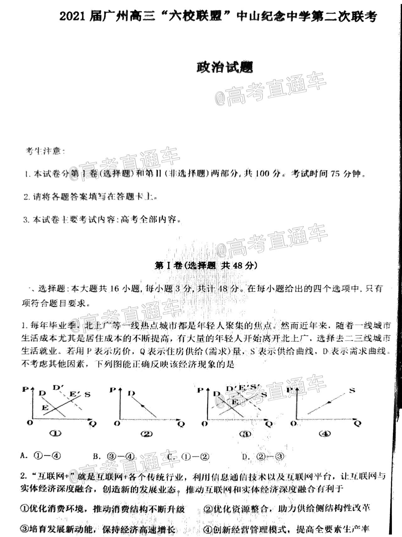 2021广东六校高三二联政治试题（试题不全） 第1页