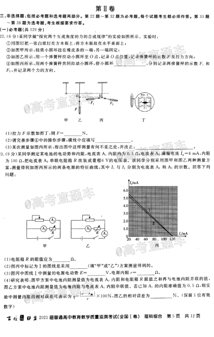2021百校联盟5月联考（全国一卷）理综试题及参考答案 第5页