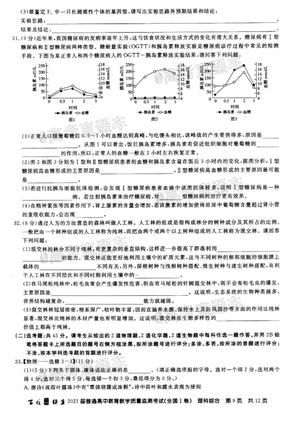 2021百校联盟5月联考（全国一卷）理综试题及参考答案 第9页