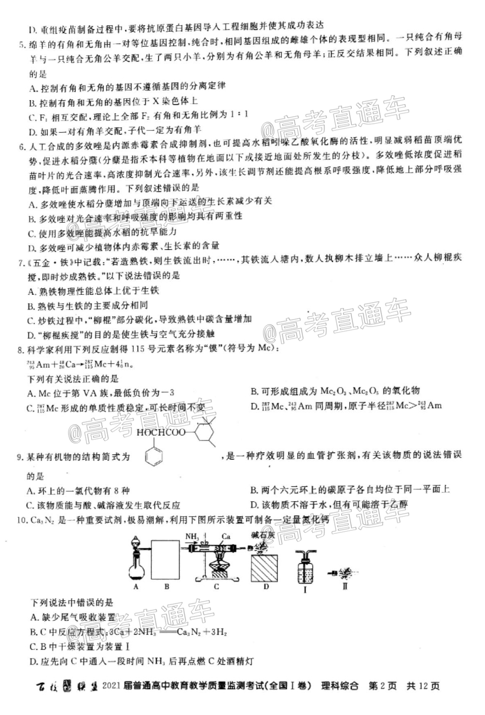 2021百校联盟5月联考（全国一卷）理综试题及参考答案 第2页