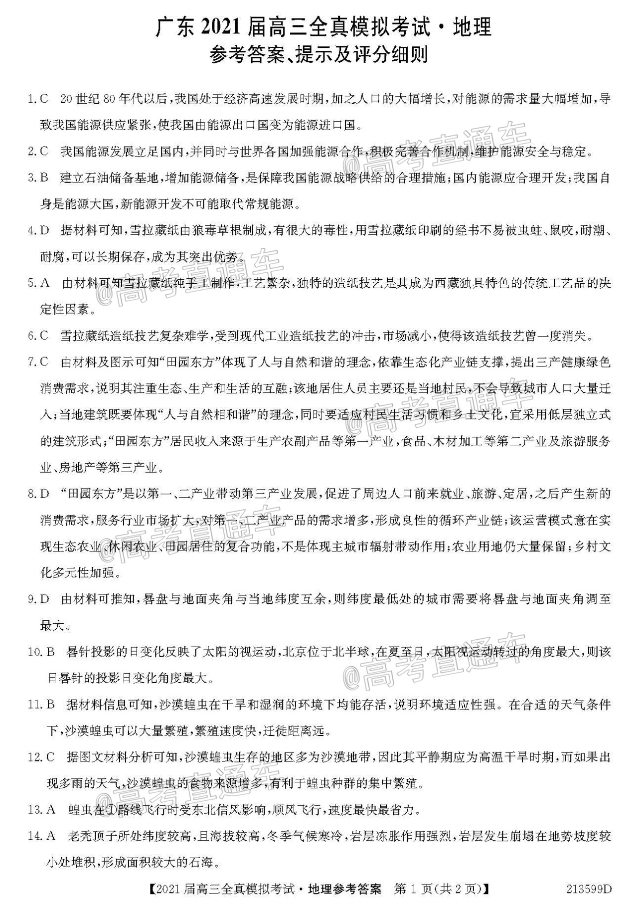 2021广东高三全真模拟考（213599D）地理试题及参考答案 第7页