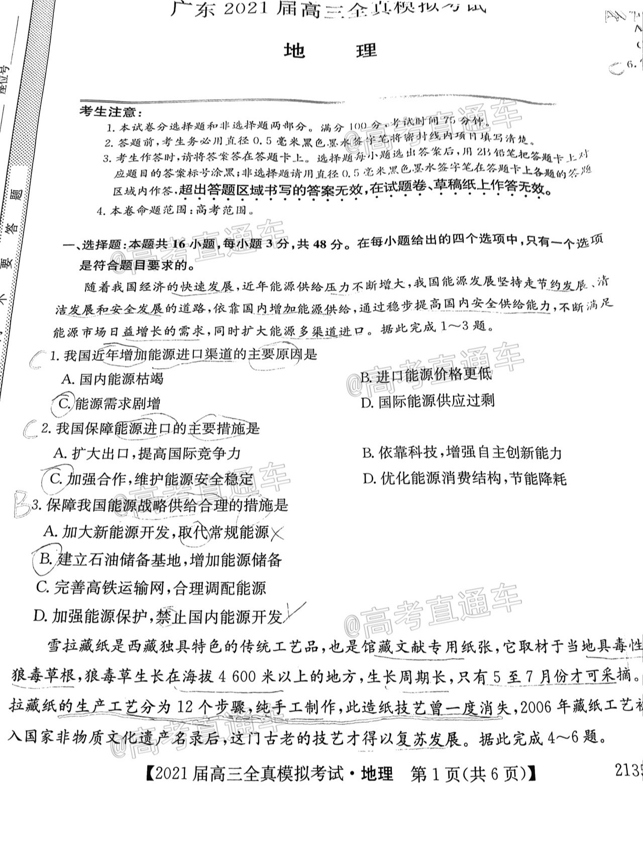 2021广东高三全真模拟考（213599D）地理试题及参考答案 第1页