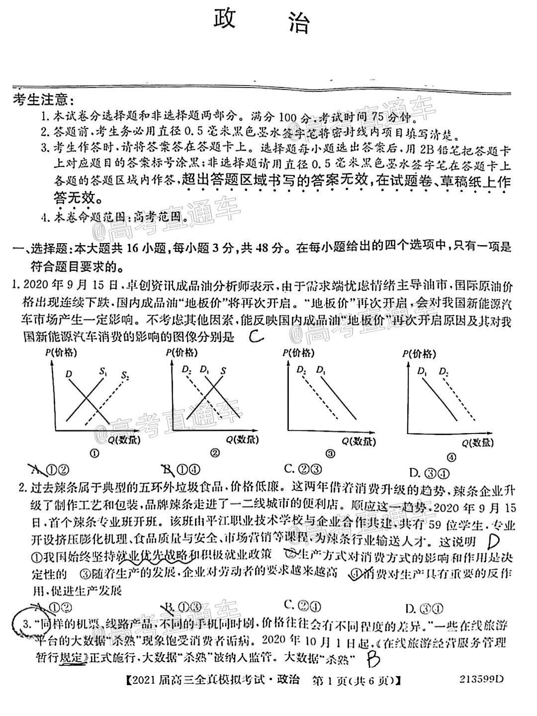 2021广东高三全真模拟考（213599D）政治试题 第1页