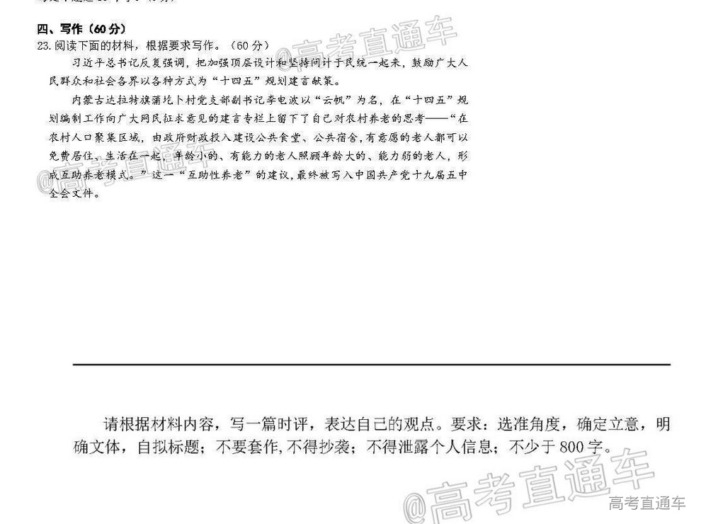 2021湖北黄冈麻城实验高级中学高三四模语文作文：农村养老 第1页