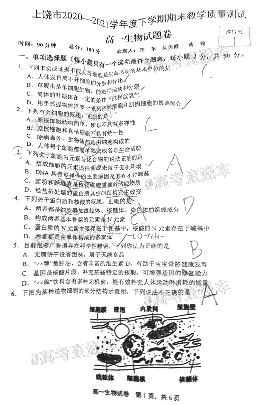 2021上饶高一期末生物试题及参考答案 第1页