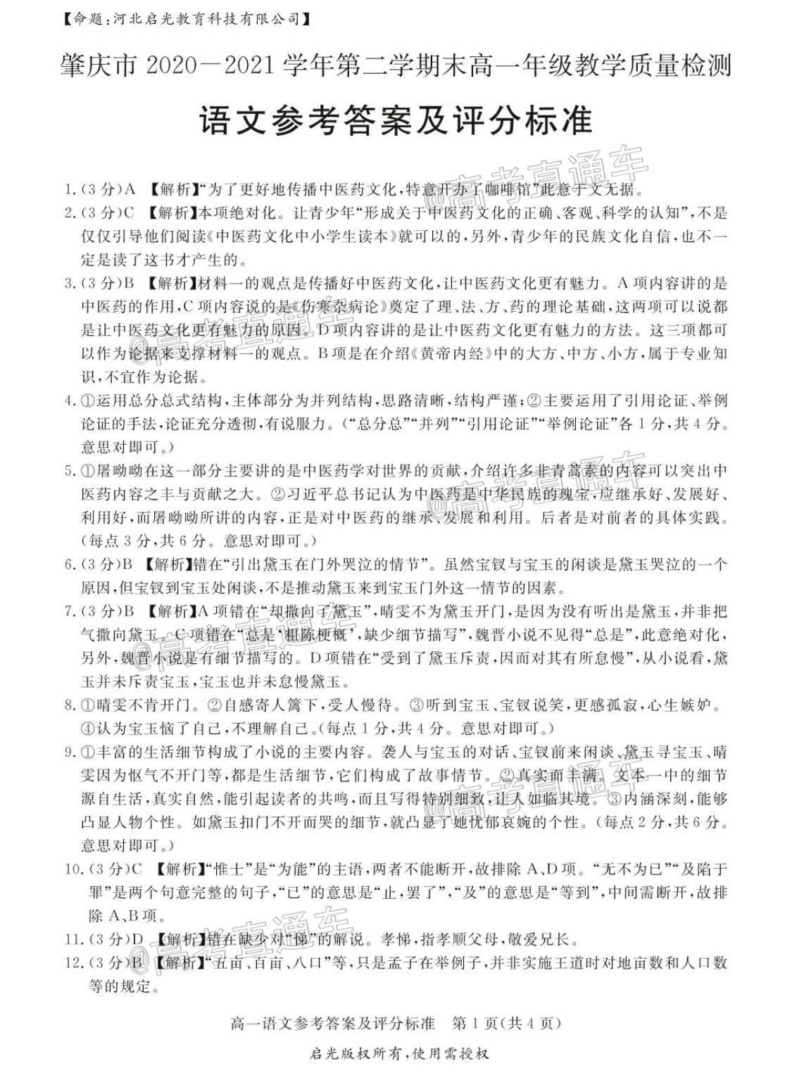 2021肇庆高一期末语文试题及参考答案 第9页