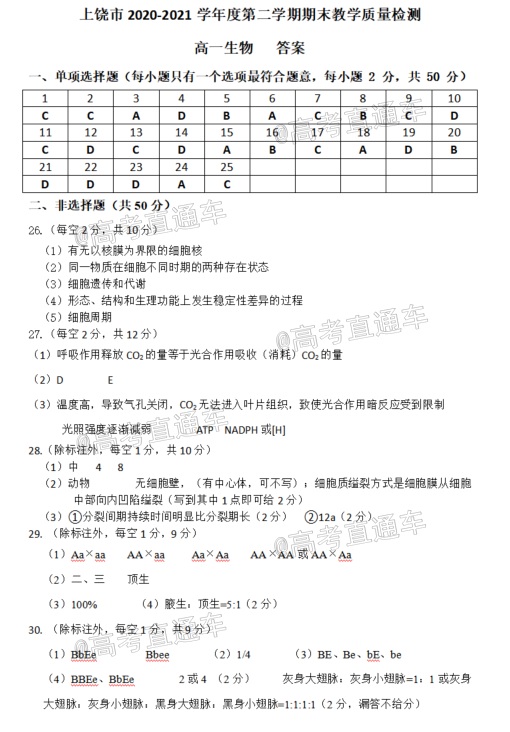 2021上饶高一期末生物试题及参考答案 第7页