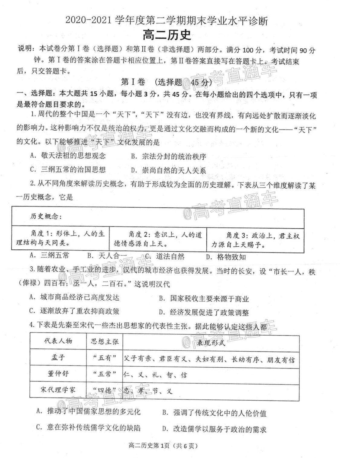 2021烟台高二期末历史试题及参考答案 第1页