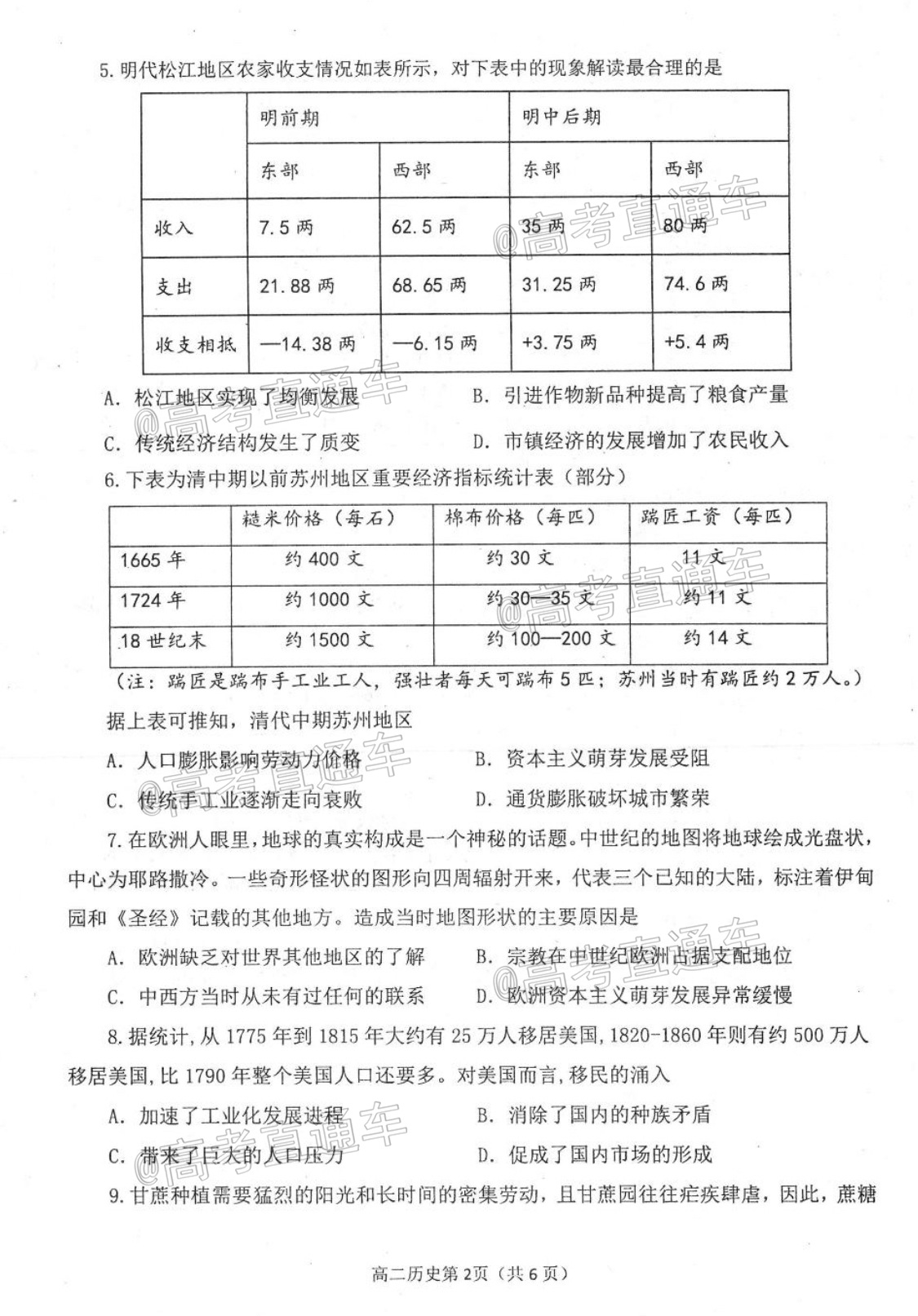 2021烟台高二期末历史试题及参考答案 第2页