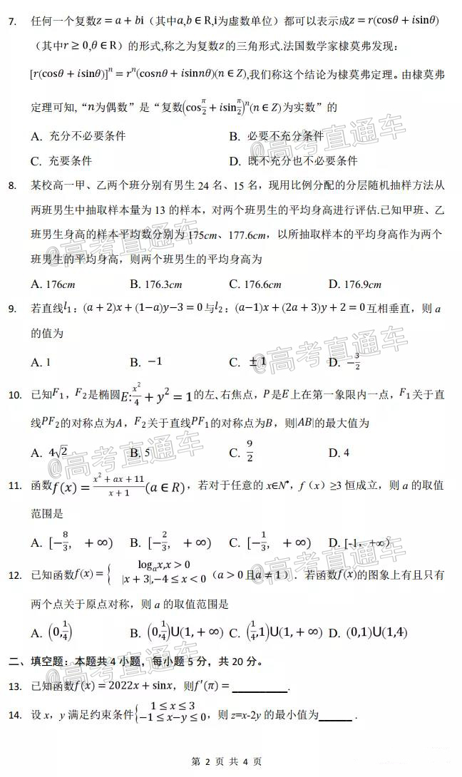 1628504668406049.jpg 2022四川资阳中学高三第一次质量检测理数试题及参考答案 第2页