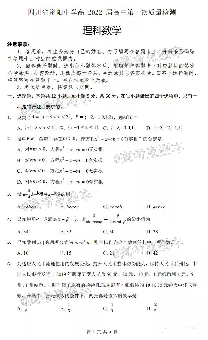 1628504668466819.jpg 2022四川资阳中学高三第一次质量检测理数试题及参考答案 第1页