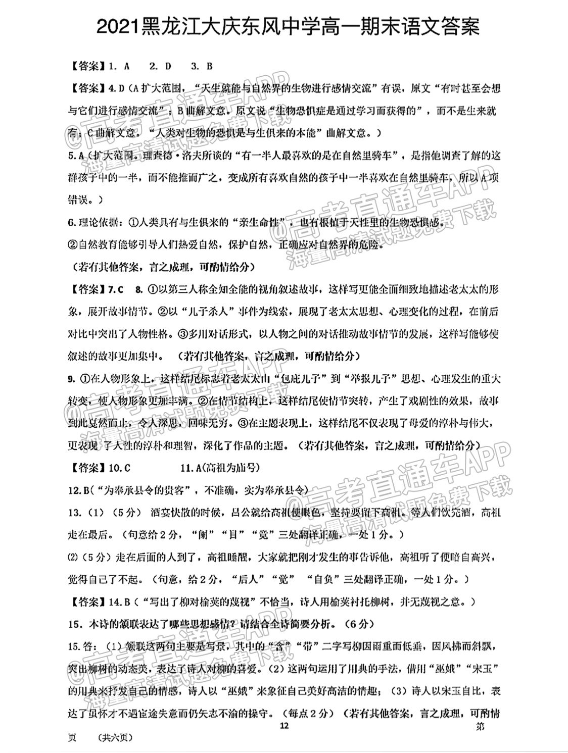 2021黑龙江大庆东风中学高一期末语文试题及参考答案 第12页
