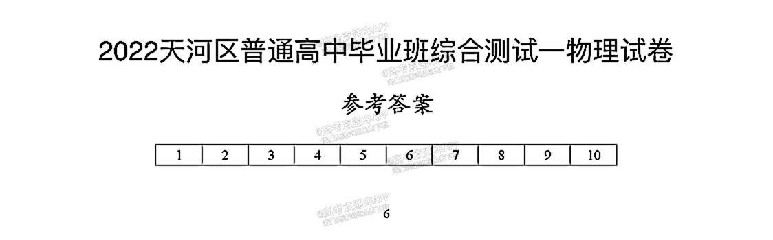 2022天河区普通高中毕业班综合测试一物理试题及参考答案 第7页