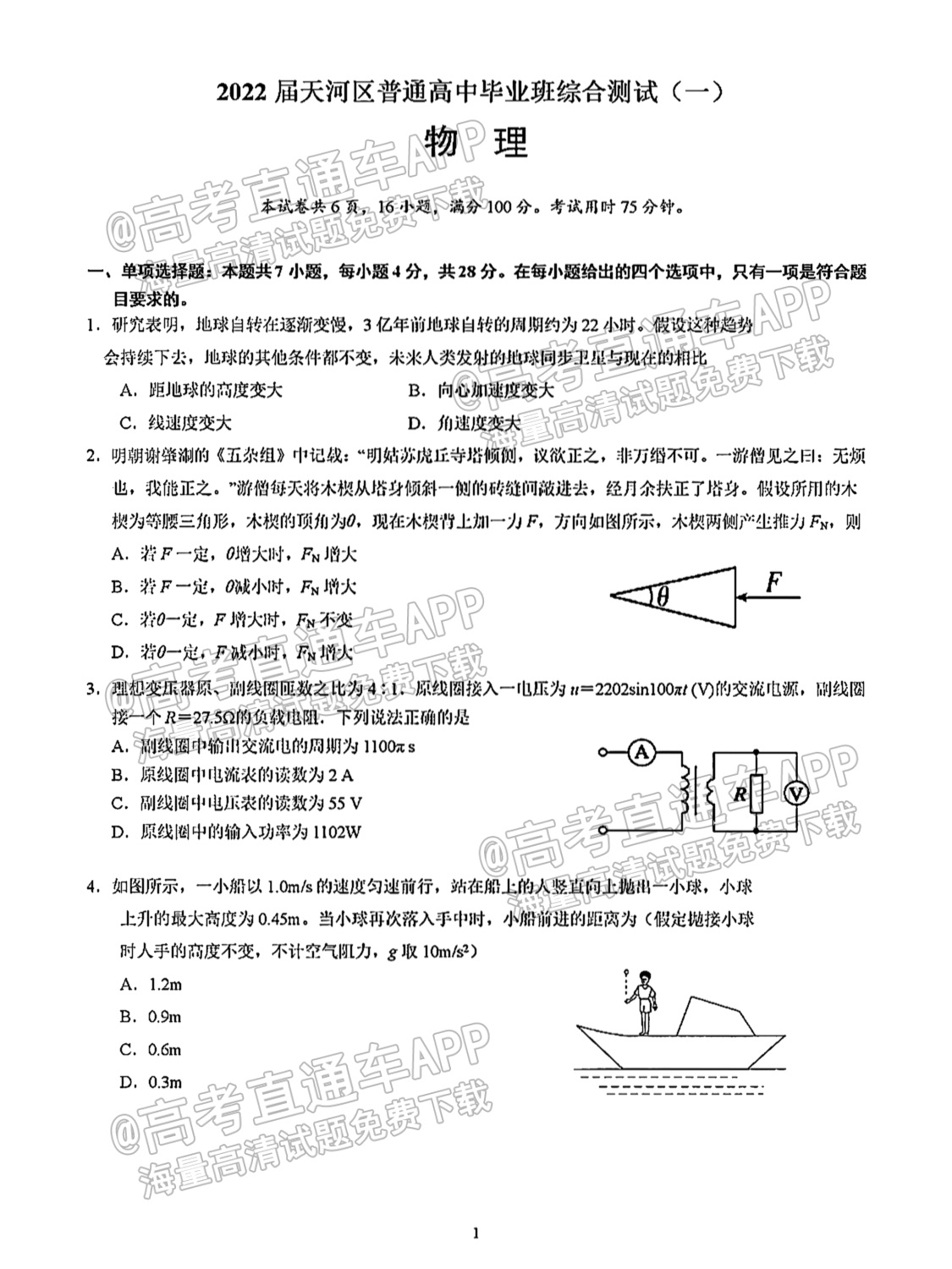 2022天河区普通高中毕业班综合测试一物理试题及参考答案 第1页