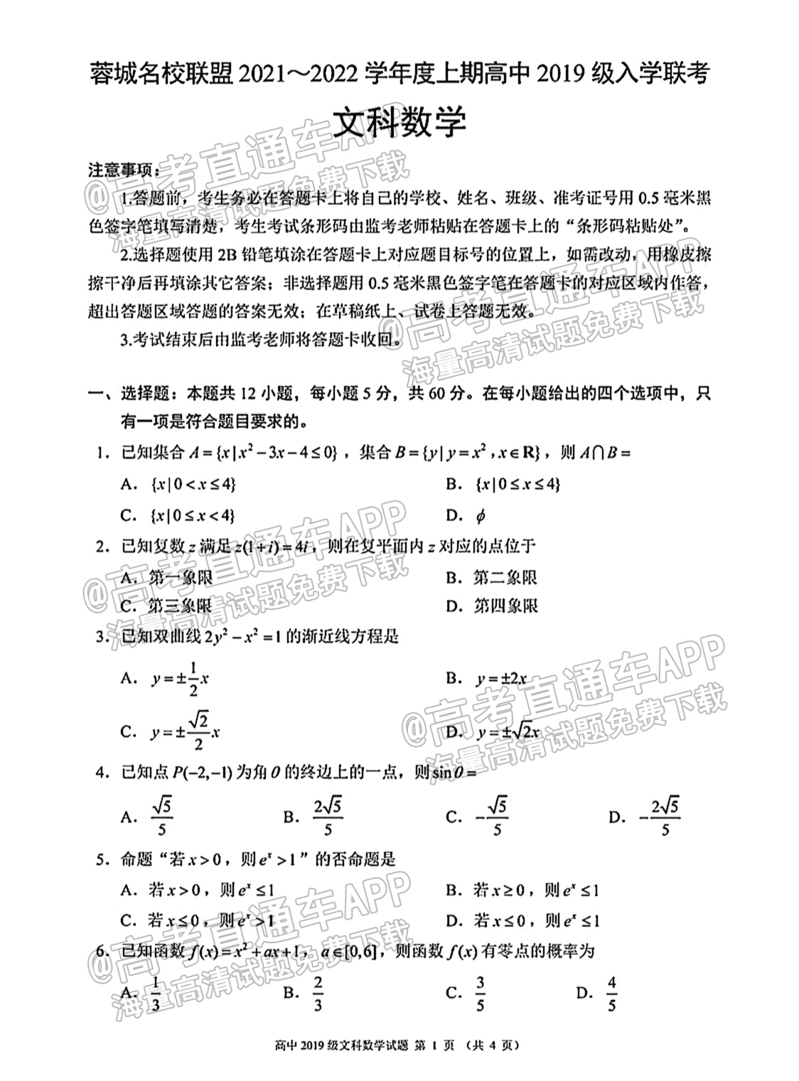2022蓉城名校联盟高三入学考文数试题及参考答案 第1页