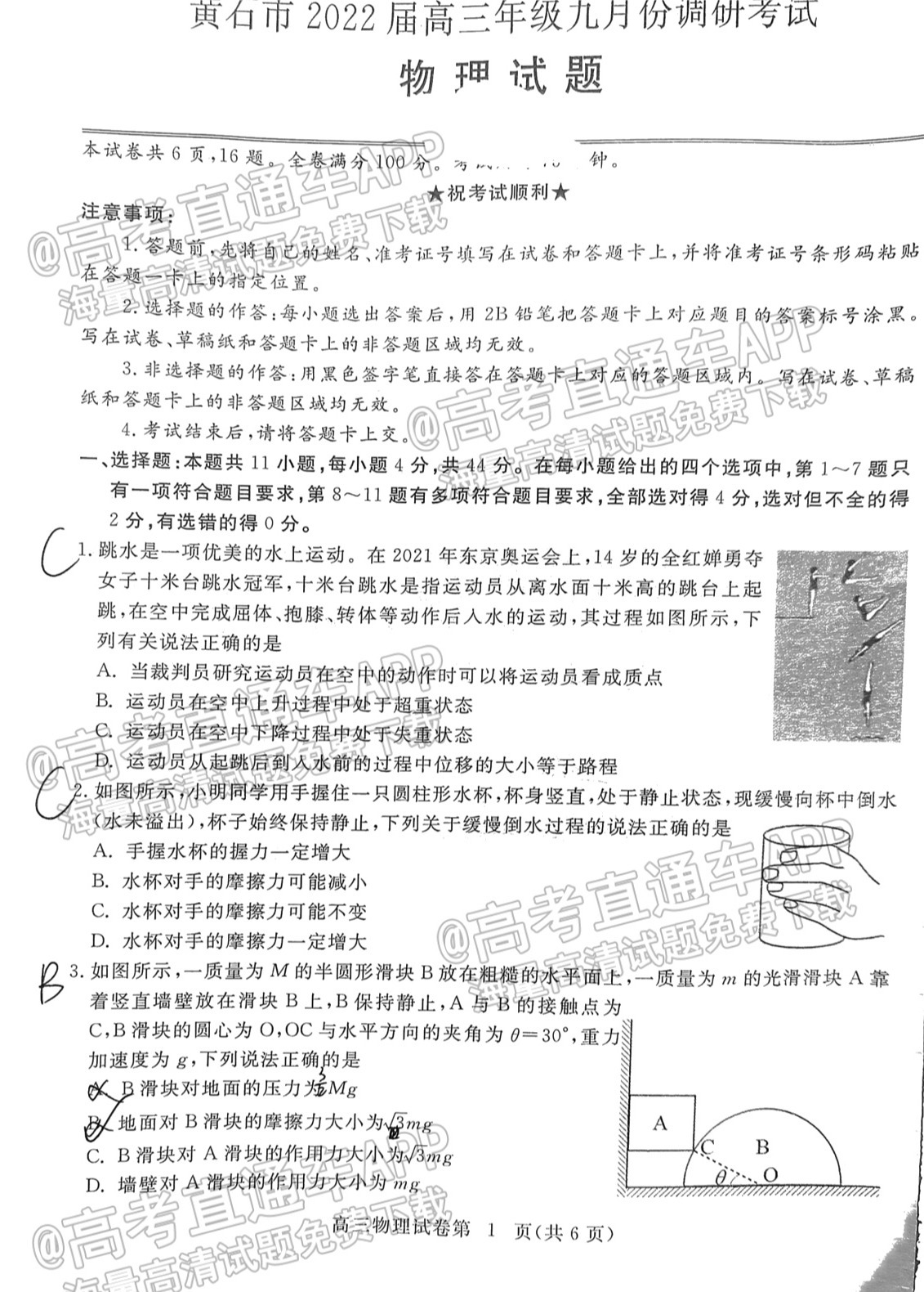 2022黄石高三9月质检物理试题及参考答案 第1页