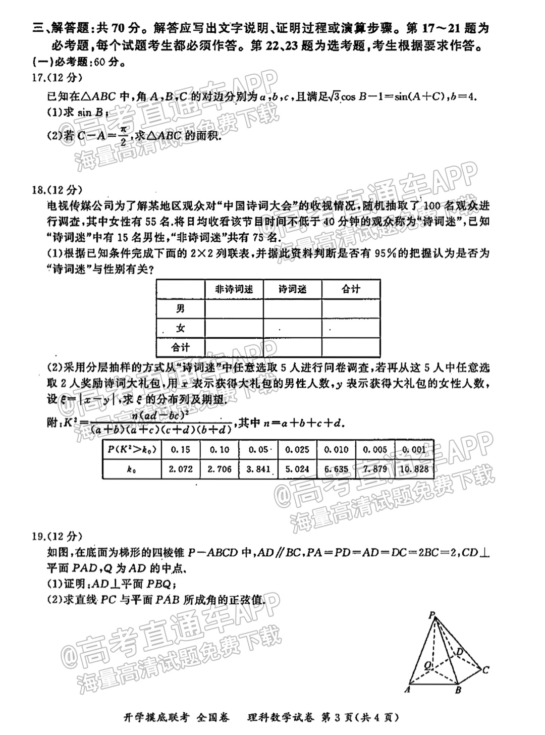 2022百师联盟高三开学摸底联考（全国卷）理数试题及参考答案 第3页