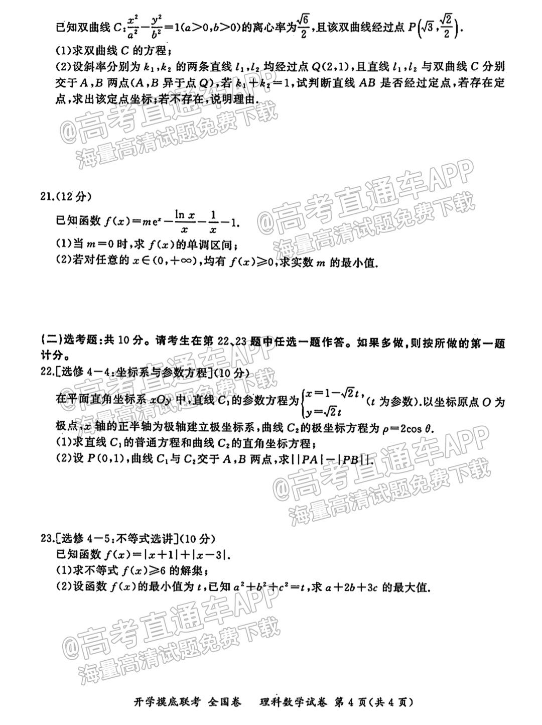 2022百师联盟高三开学摸底联考（全国卷）理数试题及参考答案 第4页