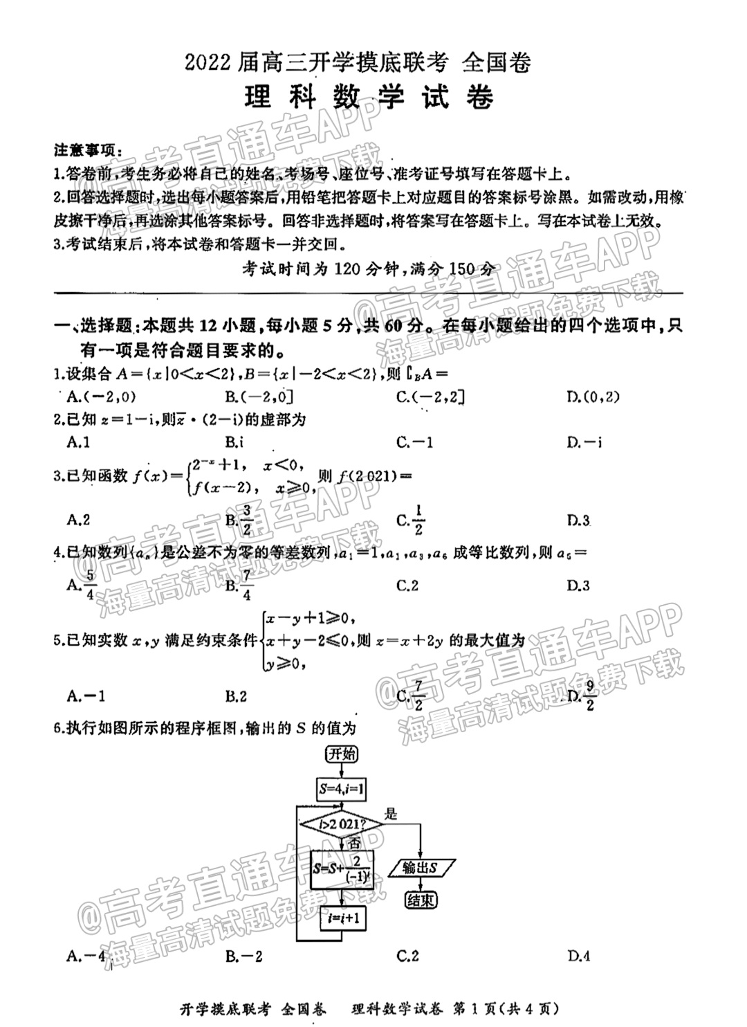 2022百师联盟高三开学摸底联考（全国卷）理数试题及参考答案 第1页