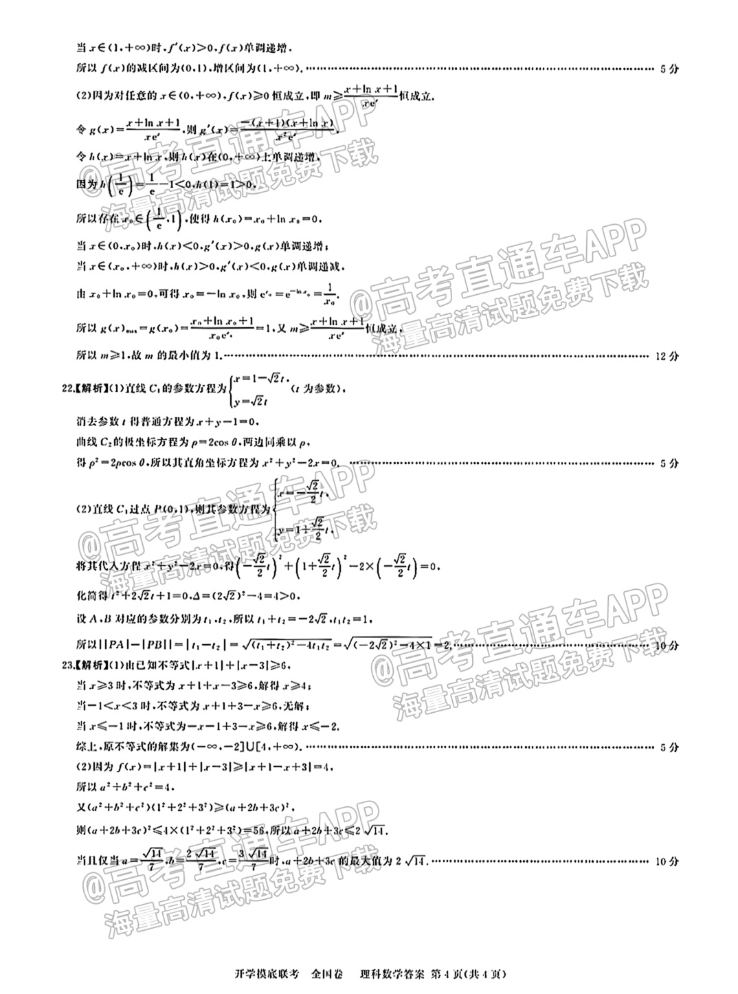 2022百师联盟高三开学摸底联考（全国卷）理数试题及参考答案 第8页