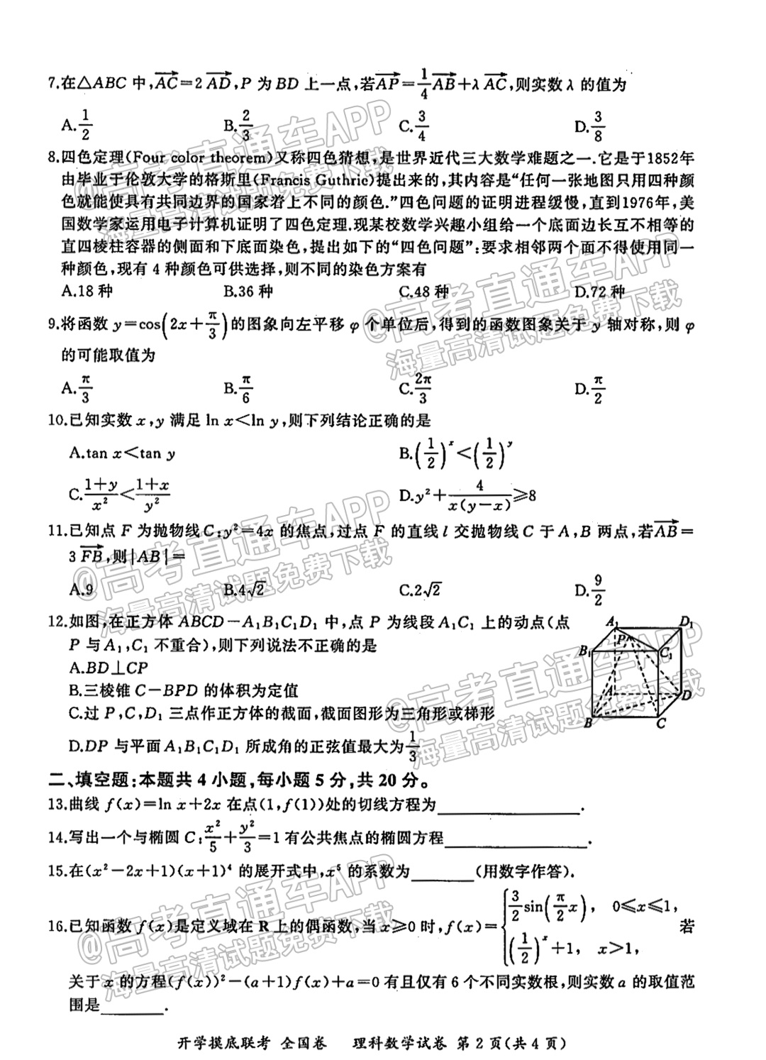 2022百师联盟高三开学摸底联考（全国卷）理数试题及参考答案 第2页