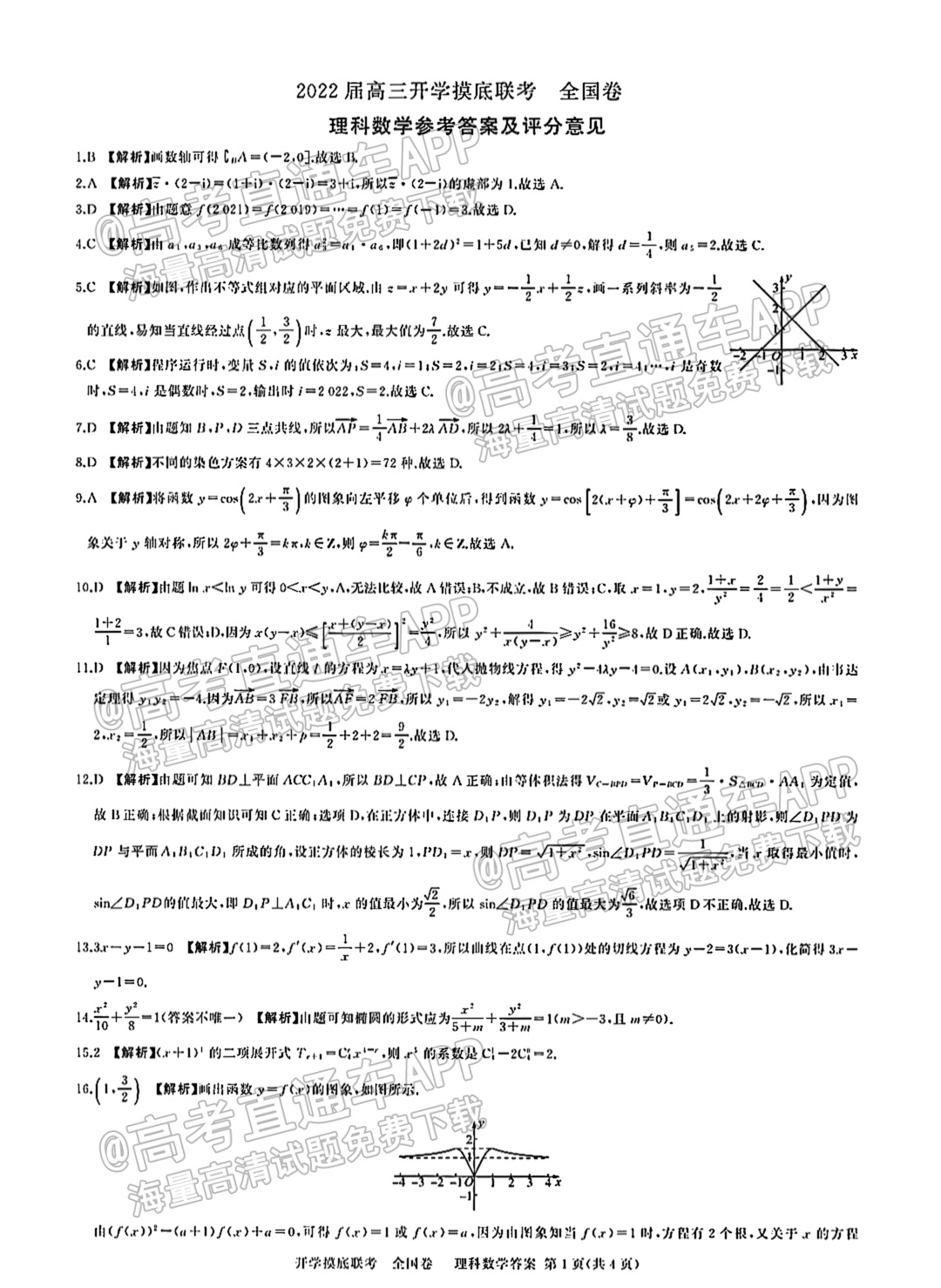 2022百师联盟高三开学摸底联考（全国卷）理数试题及参考答案 第5页