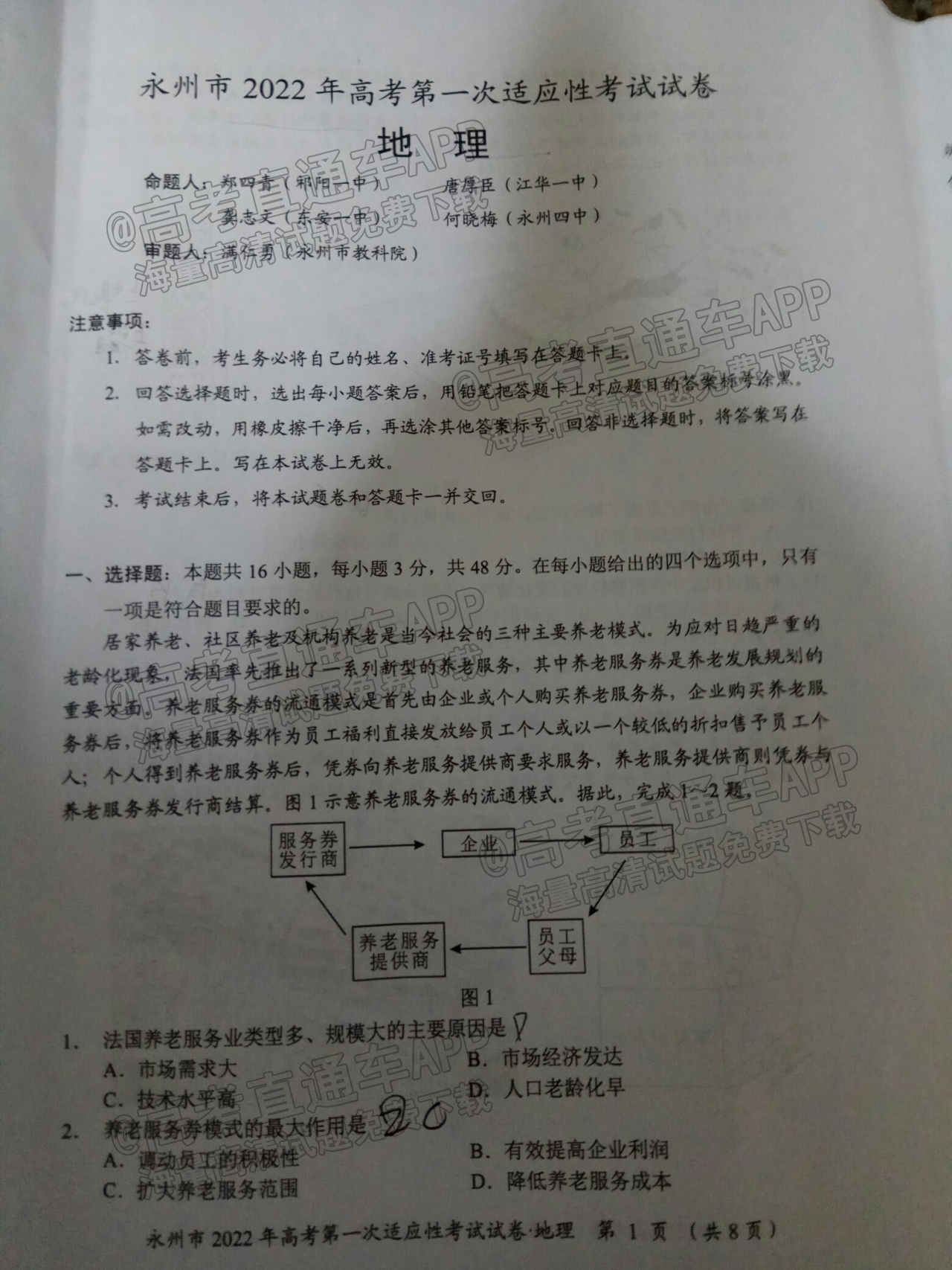 2022永州一模地理试题及参考答案 第1页