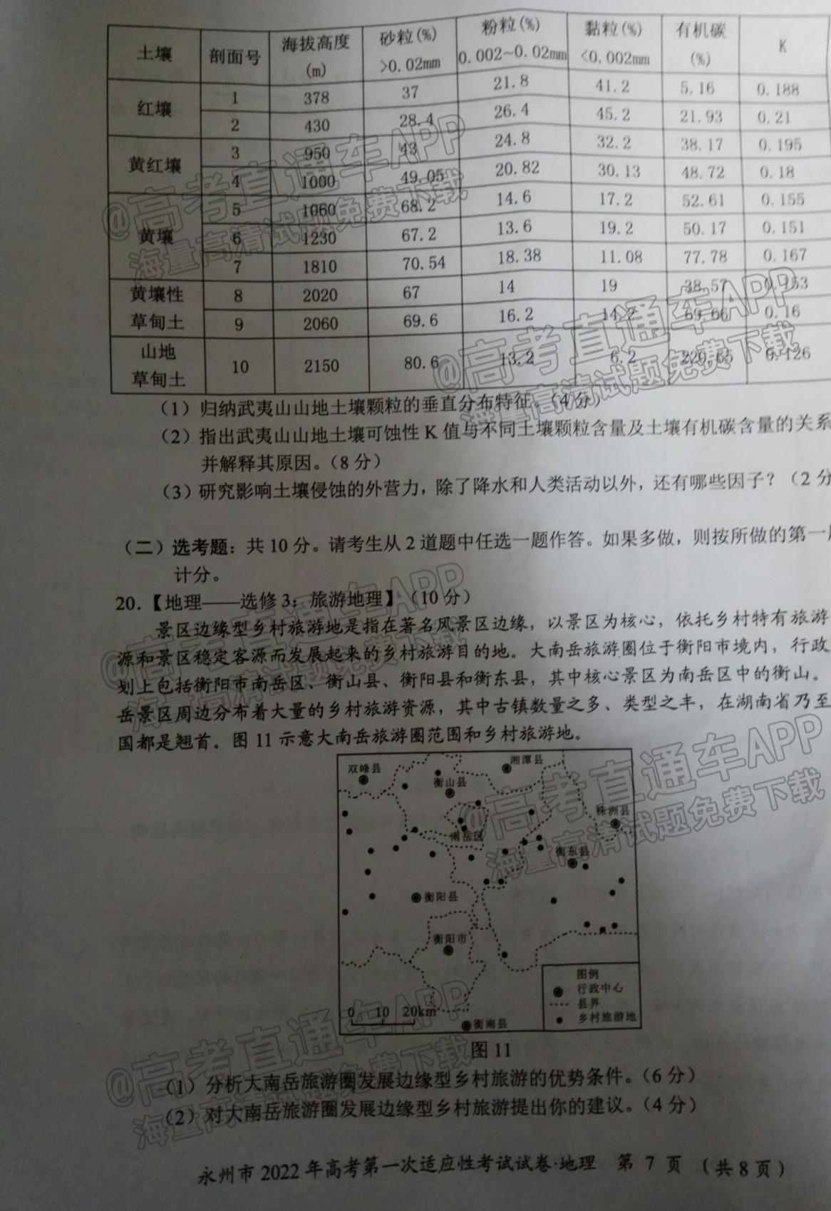 2022永州一模地理试题及参考答案 第7页