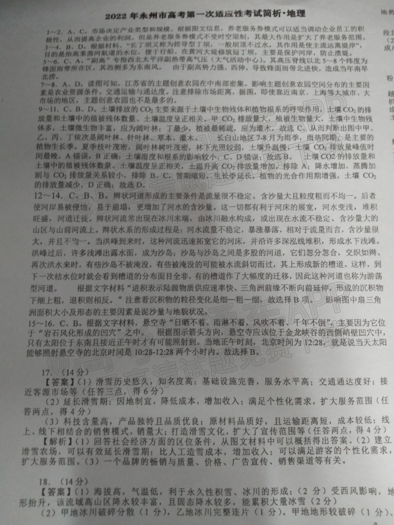 2022永州一模地理试题及参考答案 第9页