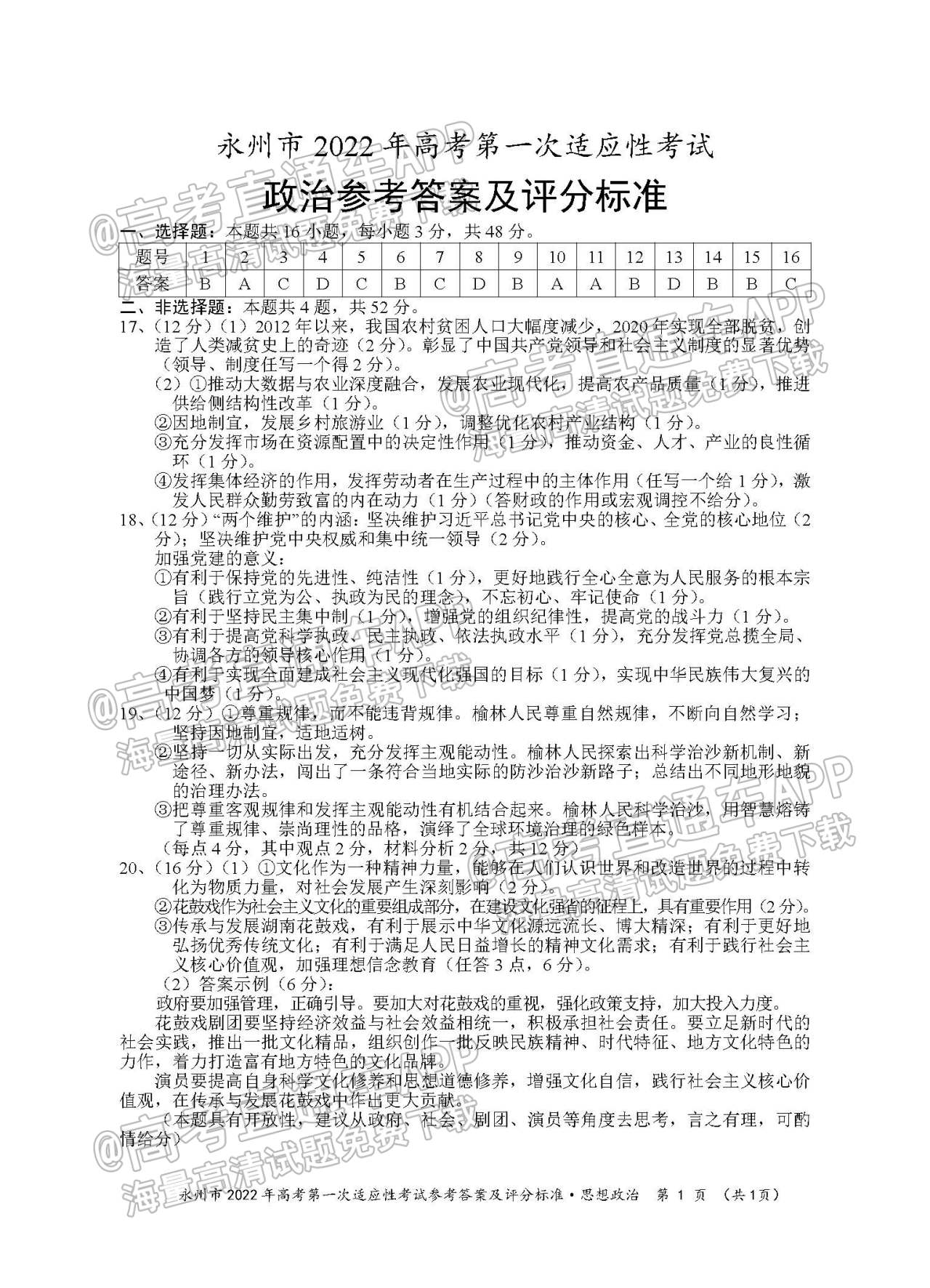 2022永州一模各科试题及参考答案汇总(更新中)_政治_1.jpg