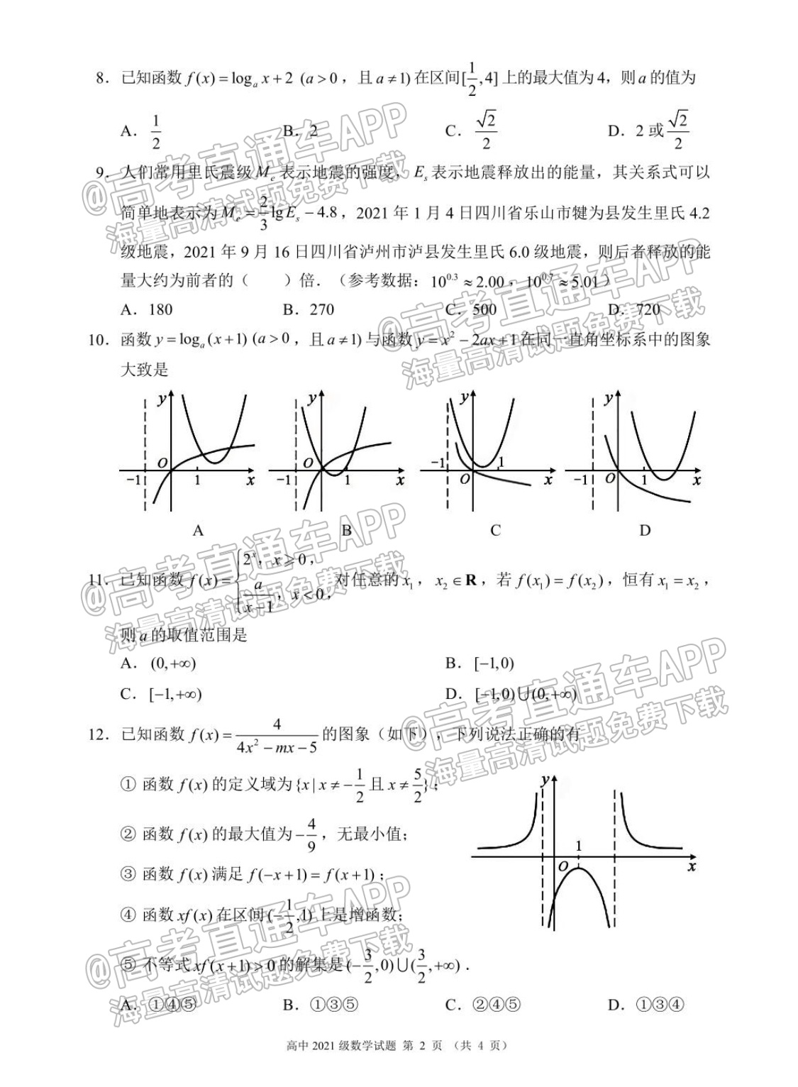 2022蓉城名校联盟高一(上)期中考文数试题及参考答案 第2页