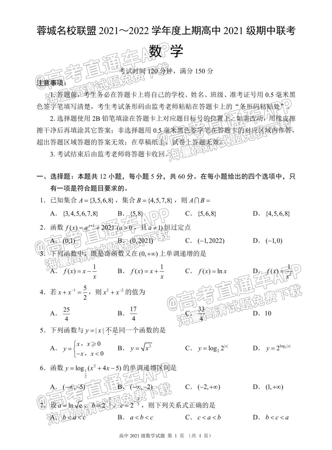 2022蓉城名校联盟高一(上)期中考文数试题及参考答案 第1页