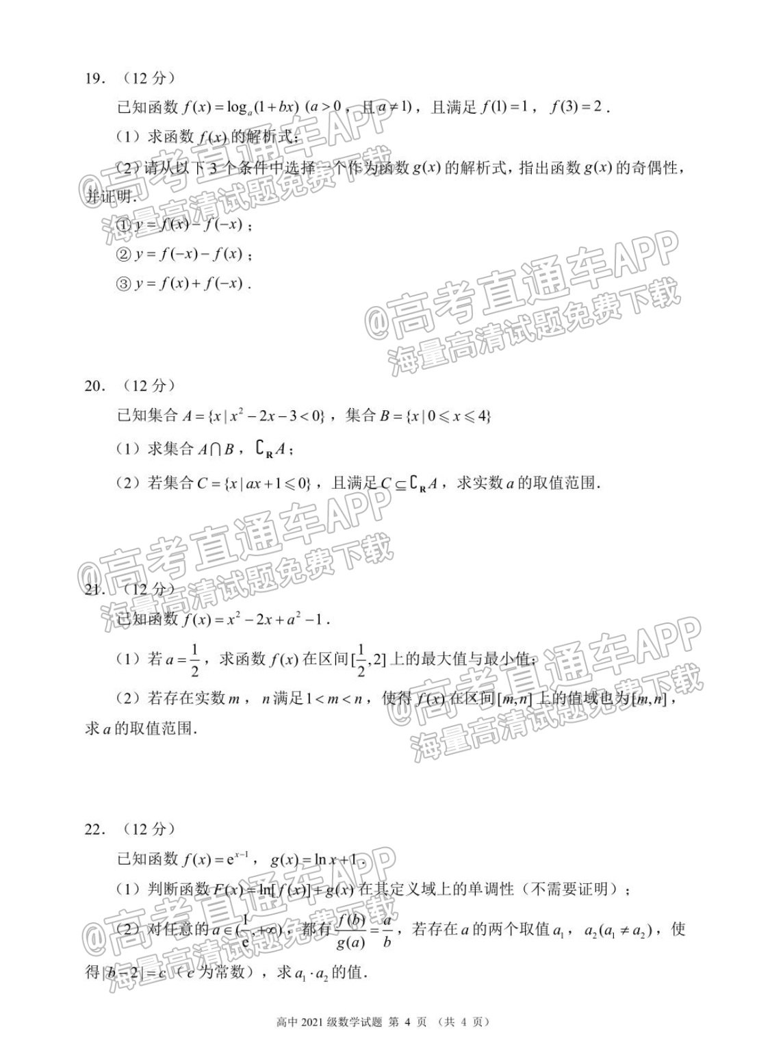 2022蓉城名校联盟高一(上)期中考文数试题及参考答案 第4页