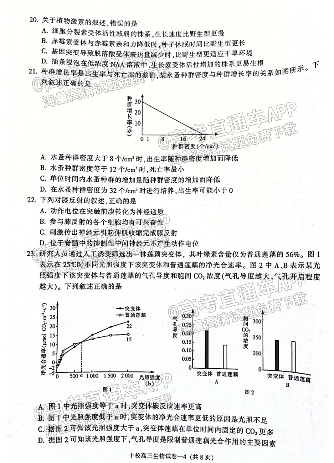 2022浙江金华十校高三11月联考生物试题及参考答案 第4页