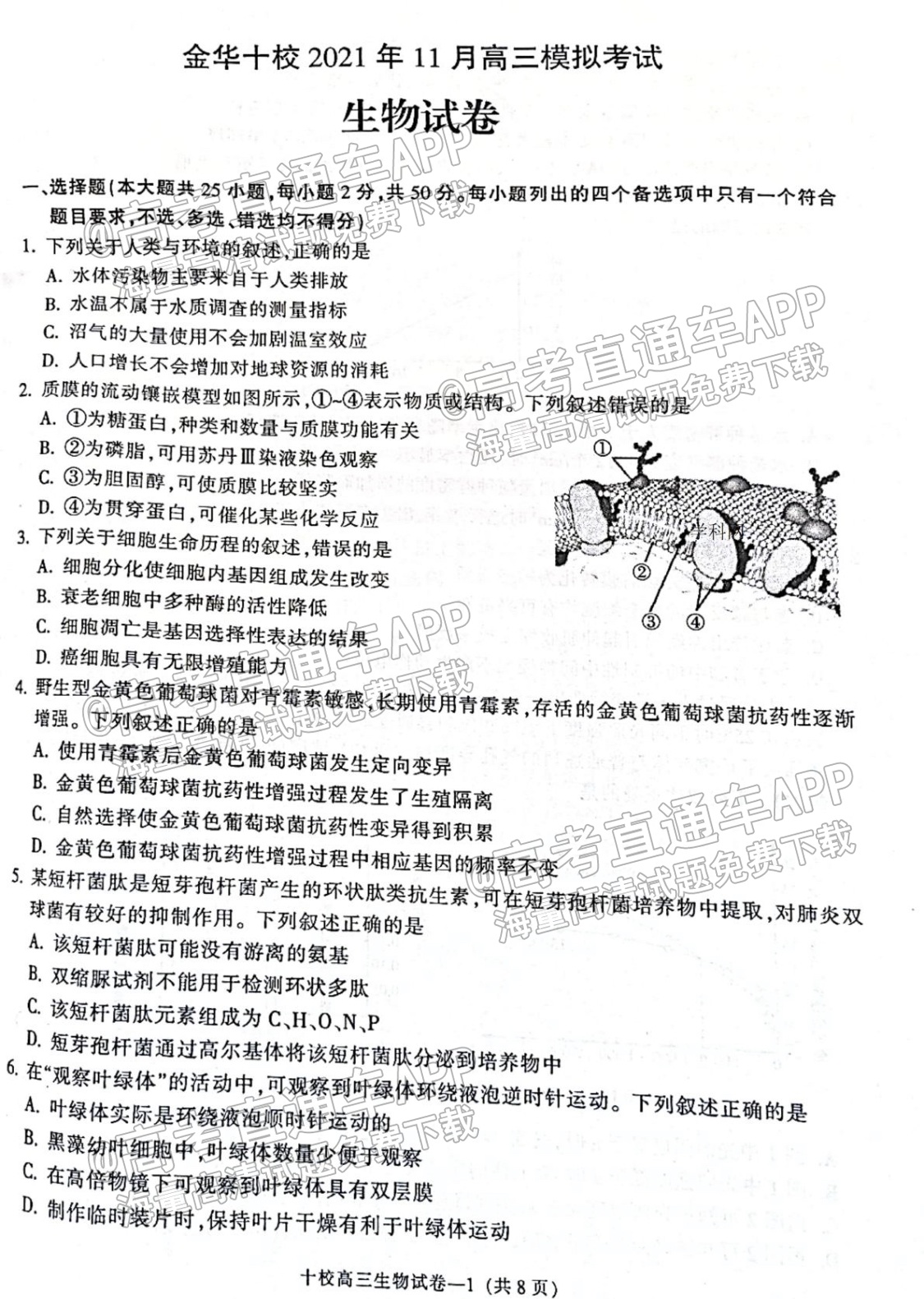 2022浙江金华十校高三11月联考生物试题及参考答案 第1页