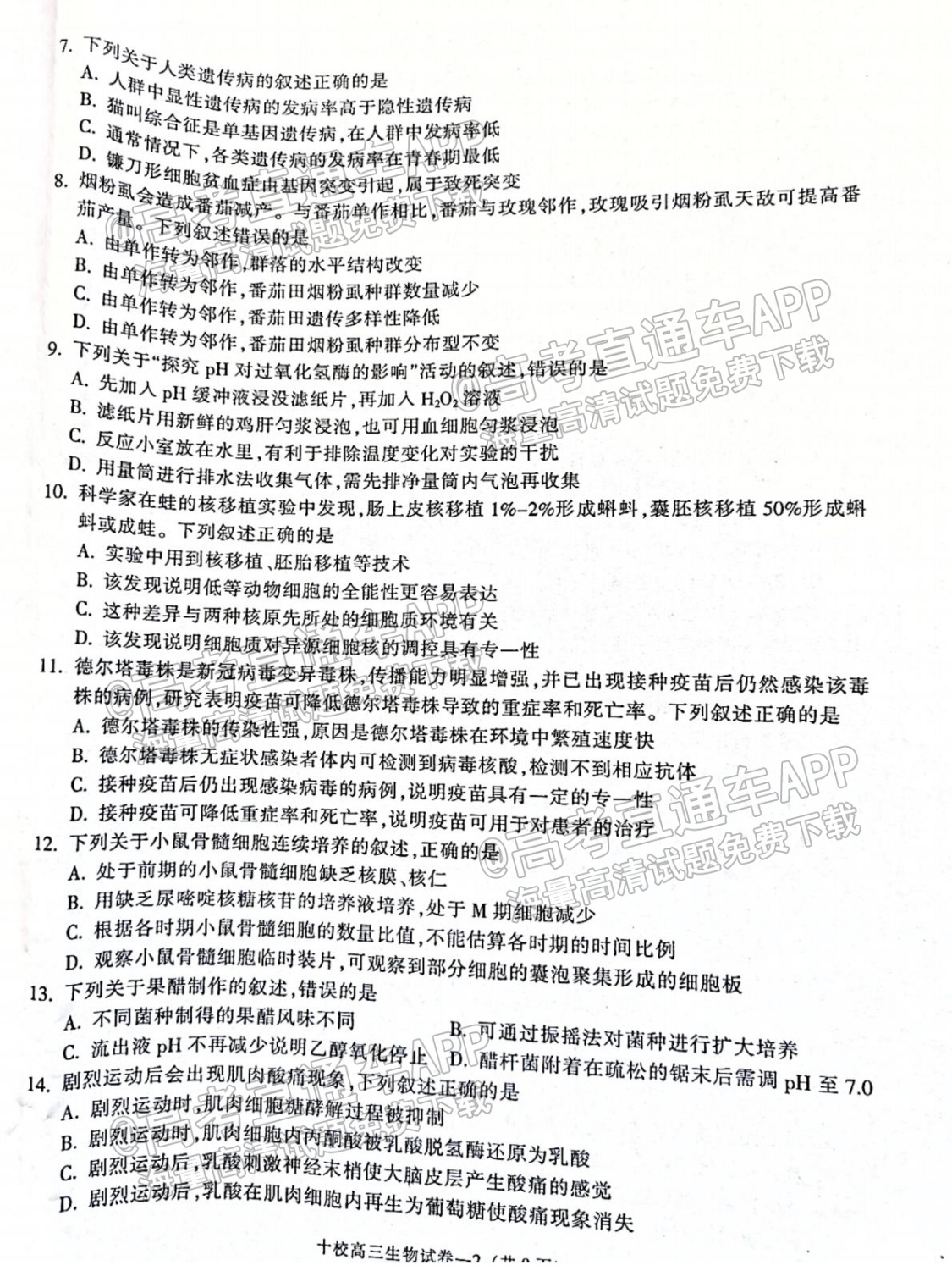 2022浙江金华十校高三11月联考生物试题及参考答案 第2页