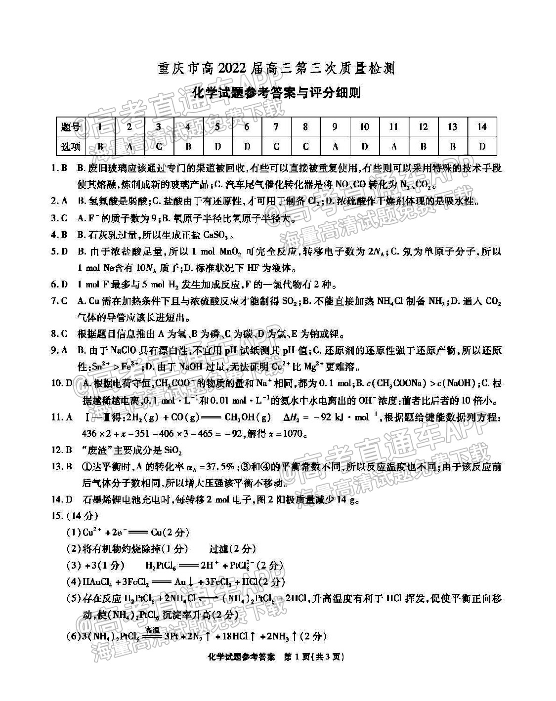 2022重庆南开中学高三第三次质检化学试题及参考答案 第9页