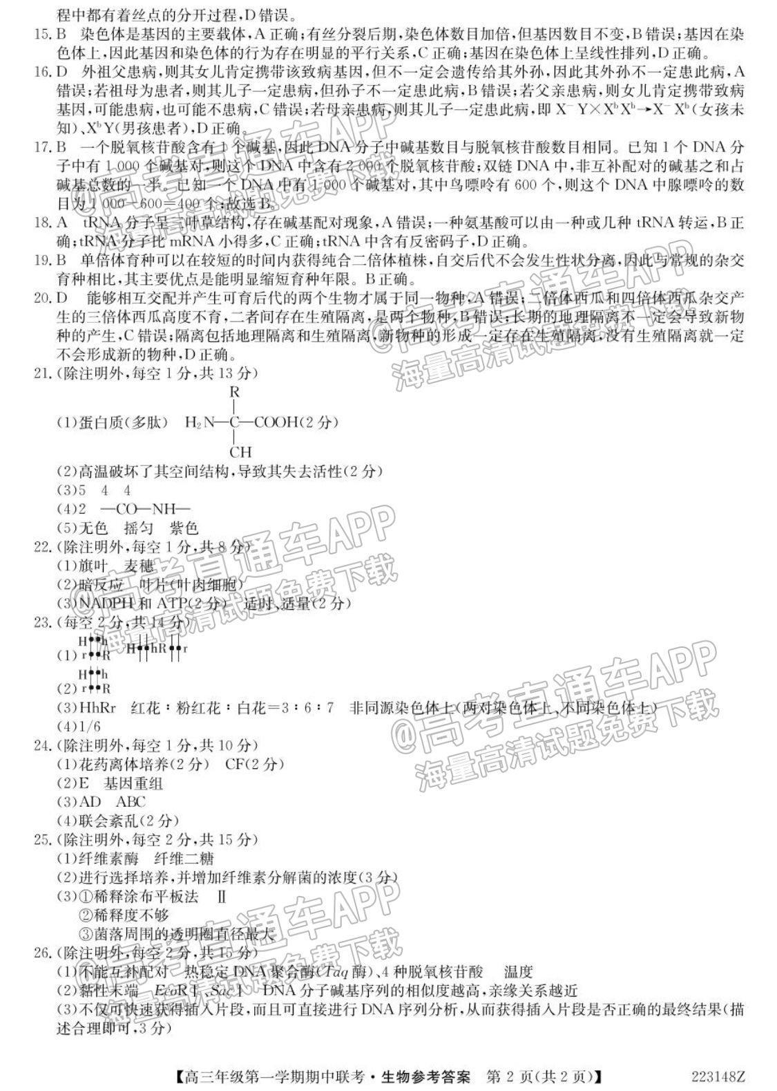 2022青海大通县高三（上）期中考生物试题及参考答案 第8页