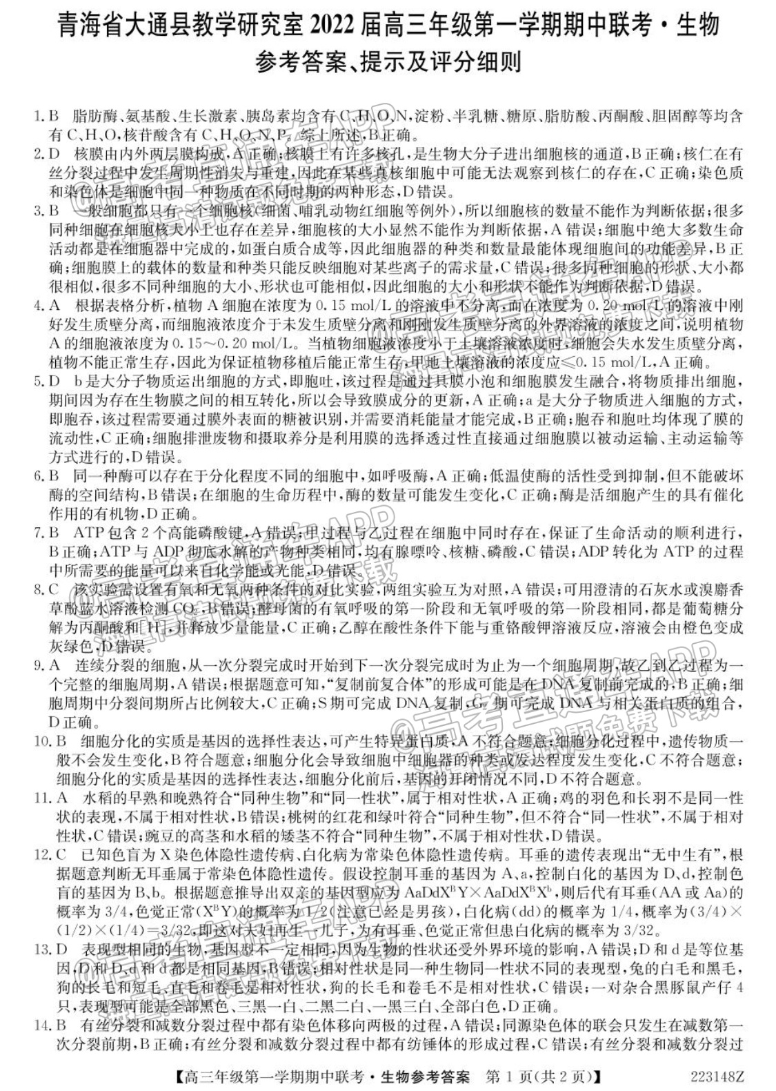2022青海大通县高三（上）期中考生物试题及参考答案 第7页