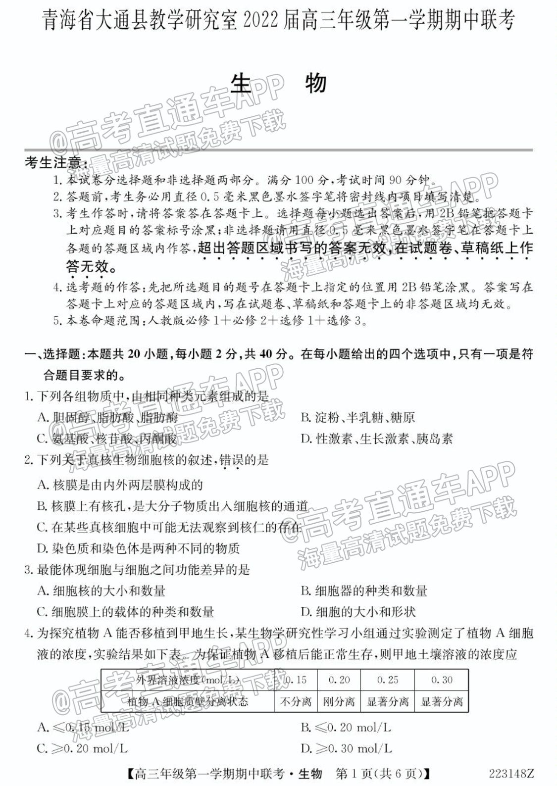 2022青海大通县高三（上）期中考生物试题及参考答案 第1页